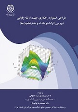 ‏‫طراحی استوار، راهکاری جهت ارتقاء پایایی